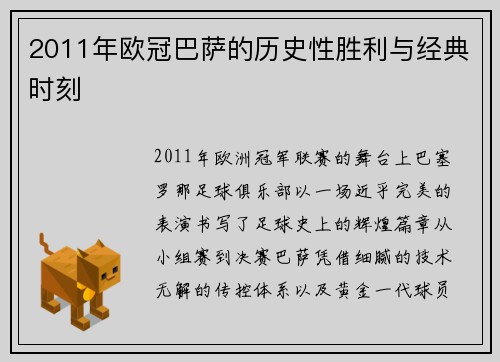 2011年欧冠巴萨的历史性胜利与经典时刻