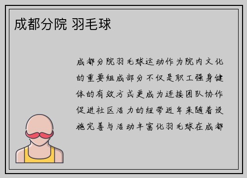 成都分院 羽毛球