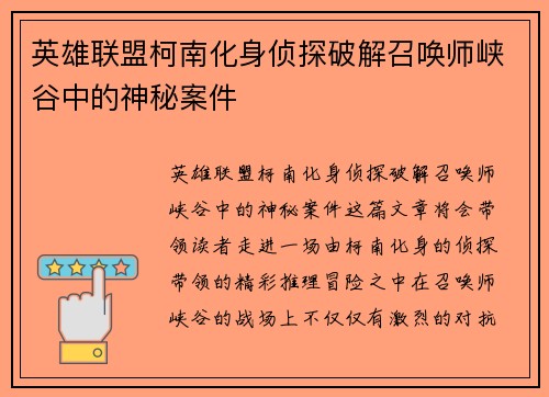 英雄联盟柯南化身侦探破解召唤师峡谷中的神秘案件