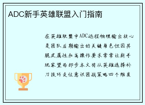 ADC新手英雄联盟入门指南