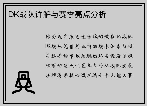 DK战队详解与赛季亮点分析
