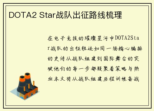 DOTA2 Star战队出征路线梳理