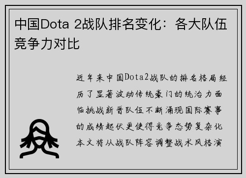 中国Dota 2战队排名变化：各大队伍竞争力对比