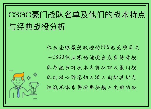 CSGO豪门战队名单及他们的战术特点与经典战役分析