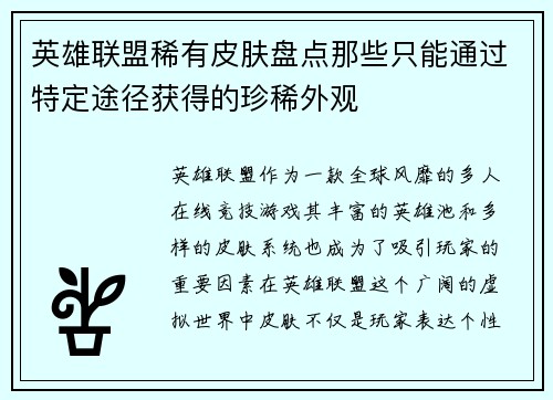 英雄联盟稀有皮肤盘点那些只能通过特定途径获得的珍稀外观