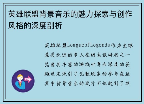 英雄联盟背景音乐的魅力探索与创作风格的深度剖析