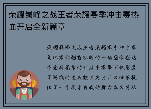 荣耀巅峰之战王者荣耀赛季冲击赛热血开启全新篇章