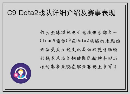 C9 Dota2战队详细介绍及赛事表现