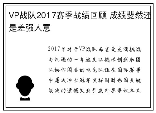 VP战队2017赛季战绩回顾 成绩斐然还是差强人意