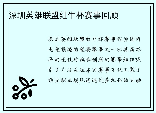 深圳英雄联盟红牛杯赛事回顾