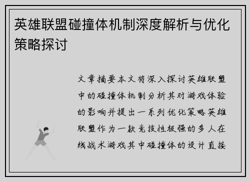 英雄联盟碰撞体机制深度解析与优化策略探讨