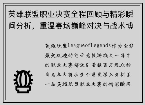 英雄联盟职业决赛全程回顾与精彩瞬间分析，重温赛场巅峰对决与战术博弈