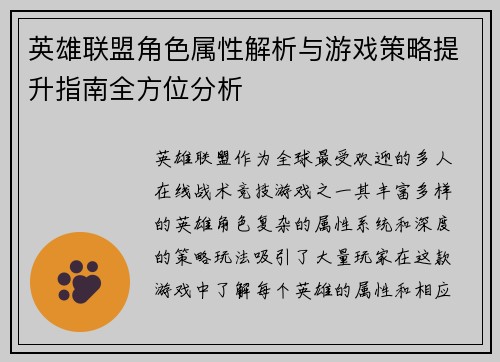 英雄联盟角色属性解析与游戏策略提升指南全方位分析