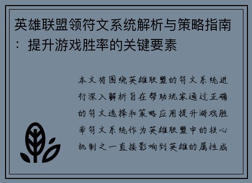 英雄联盟领符文系统解析与策略指南：提升游戏胜率的关键要素