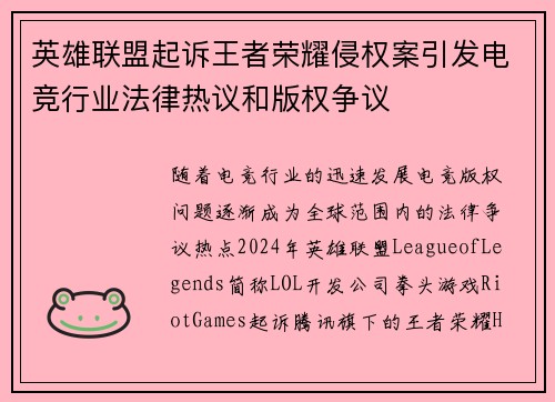 英雄联盟起诉王者荣耀侵权案引发电竞行业法律热议和版权争议