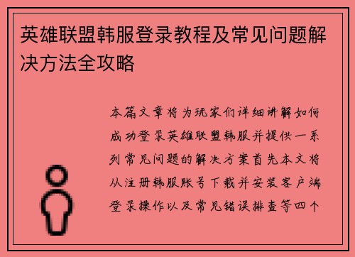 英雄联盟韩服登录教程及常见问题解决方法全攻略