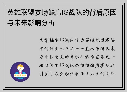 英雄联盟赛场缺席IG战队的背后原因与未来影响分析