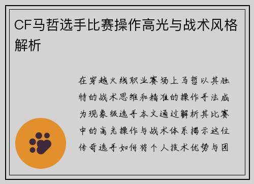 CF马哲选手比赛操作高光与战术风格解析
