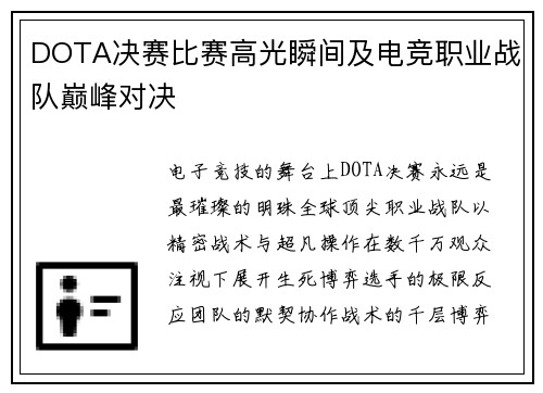 DOTA决赛比赛高光瞬间及电竞职业战队巅峰对决