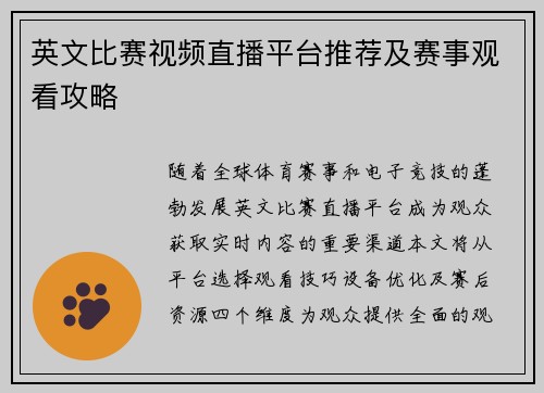英文比赛视频直播平台推荐及赛事观看攻略