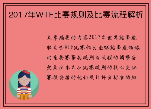 2017年WTF比赛规则及比赛流程解析