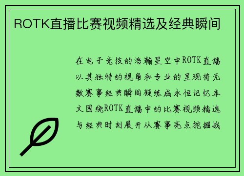 ROTK直播比赛视频精选及经典瞬间
