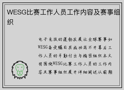 WESG比赛工作人员工作内容及赛事组织