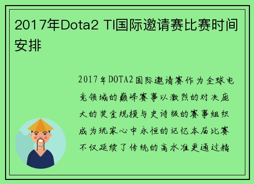 2017年Dota2 TI国际邀请赛比赛时间安排