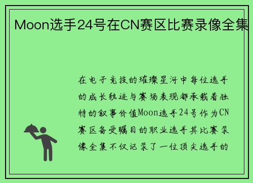Moon选手24号在CN赛区比赛录像全集