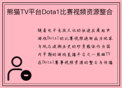 熊猫TV平台Dota1比赛视频资源整合