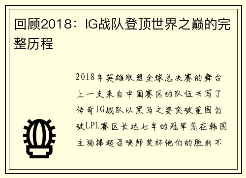 回顾2018：IG战队登顶世界之巅的完整历程