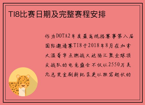 TI8比赛日期及完整赛程安排