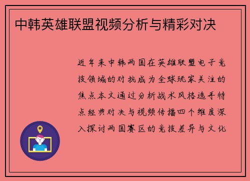 中韩英雄联盟视频分析与精彩对决
