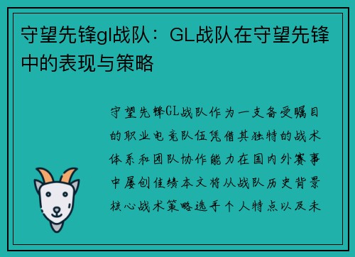 守望先锋gl战队：GL战队在守望先锋中的表现与策略