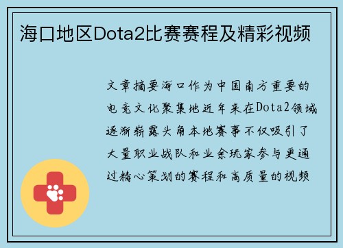 海口地区Dota2比赛赛程及精彩视频