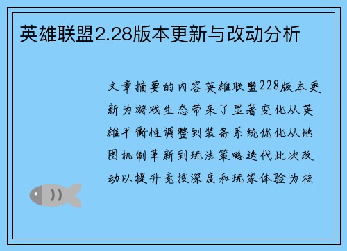 英雄联盟2.28版本更新与改动分析