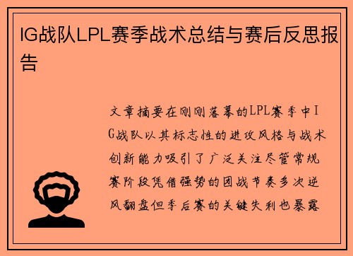 IG战队LPL赛季战术总结与赛后反思报告