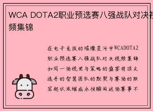 WCA DOTA2职业预选赛八强战队对决视频集锦