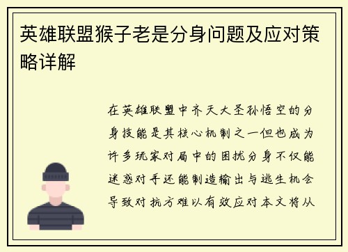 英雄联盟猴子老是分身问题及应对策略详解