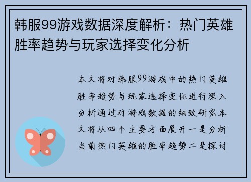 韩服99游戏数据深度解析：热门英雄胜率趋势与玩家选择变化分析