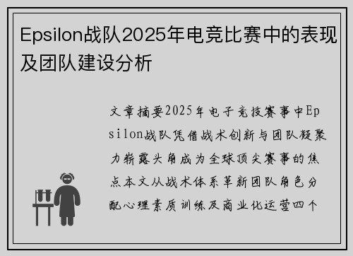 Epsilon战队2025年电竞比赛中的表现及团队建设分析