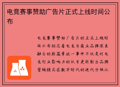 电竞赛事赞助广告片正式上线时间公布