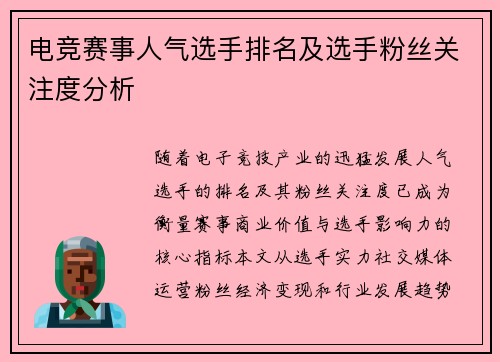电竞赛事人气选手排名及选手粉丝关注度分析