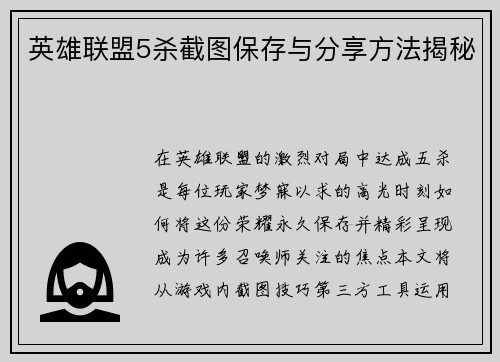 英雄联盟5杀截图保存与分享方法揭秘