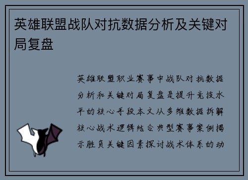英雄联盟战队对抗数据分析及关键对局复盘