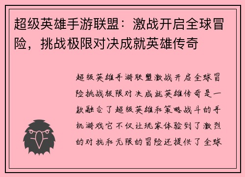 超级英雄手游联盟：激战开启全球冒险，挑战极限对决成就英雄传奇