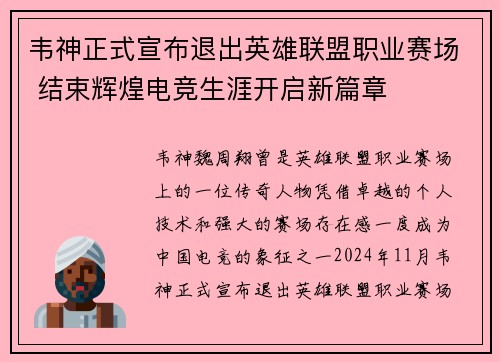 韦神正式宣布退出英雄联盟职业赛场 结束辉煌电竞生涯开启新篇章