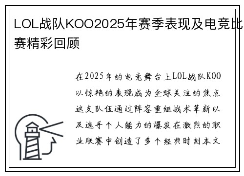 LOL战队KOO2025年赛季表现及电竞比赛精彩回顾