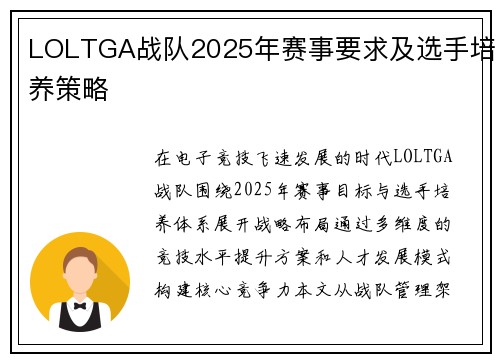 LOLTGA战队2025年赛事要求及选手培养策略