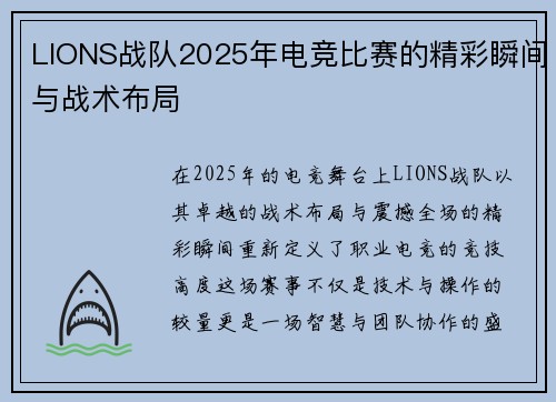 LIONS战队2025年电竞比赛的精彩瞬间与战术布局